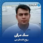 دانلود آهنگ روح الله کرمی سگ مرگی