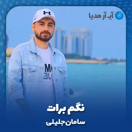 دانلود آهنگ سامان جلیلی نگم برات