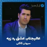 دانلود آهنگ سیوان گاگلی عالیجناب عشق ره زیه