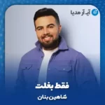 دانلود آهنگ شاهین بنان فقط بغلت