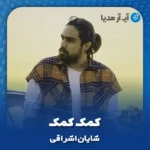 دانلود آهنگ شایان اشراقی کمک کمک