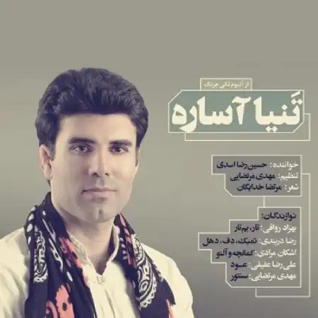 دانلود آهنگ حسین رضا اسدی تنیا آساره