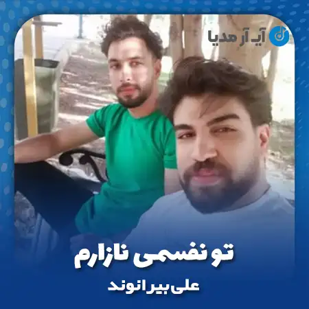 دانلود آهنگ علی بیرانوند تو نفسمی نازارم