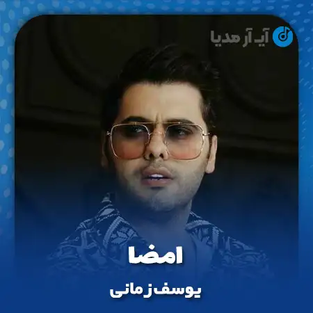 دانلود آهنگ یوسف زمانی امضا