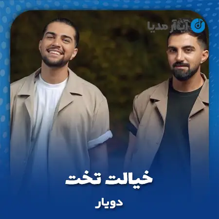 دانلود آهنگ دویار خیالت تخت