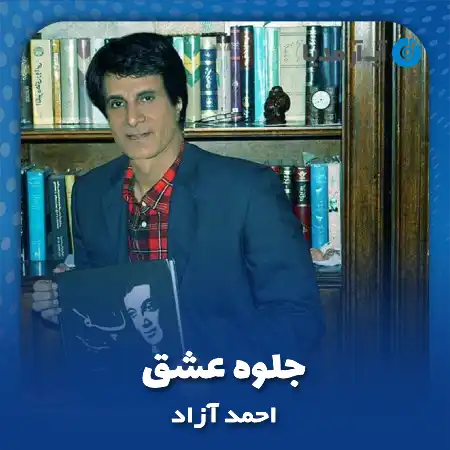 دانلود آهنگ احمد آزاد جلوه عشق