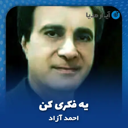 دانلود آهنگ احمد آزاد یه فکری کن