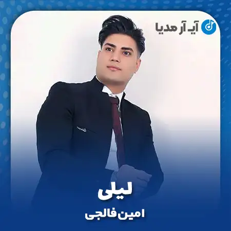 دانلود آهنگ امین فالجی لیلی