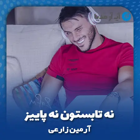 دانلود آهنگ آرمین زارعی نه تابستون نه پاییز