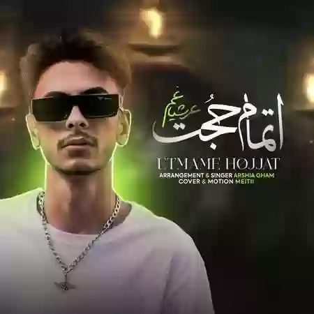 دانلود آهنگ عرشیا غم اتمام حجت