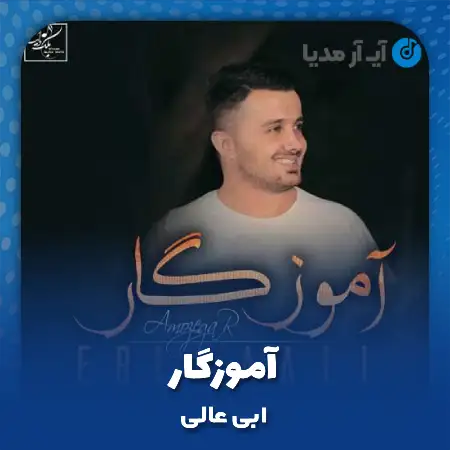 دانلود آهنگ ابی عالی آموزگار