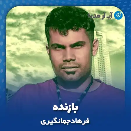 دانلود آهنگ فرهاد جهانگیری بازنده