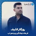 دانلود آهنگ فرهاد جهانگیری و مهراب روزگار کثیف