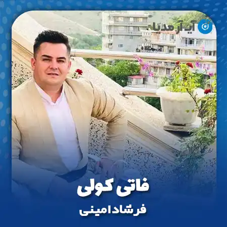 دانلود آهنگ فرشاد امینی فاتی کولی