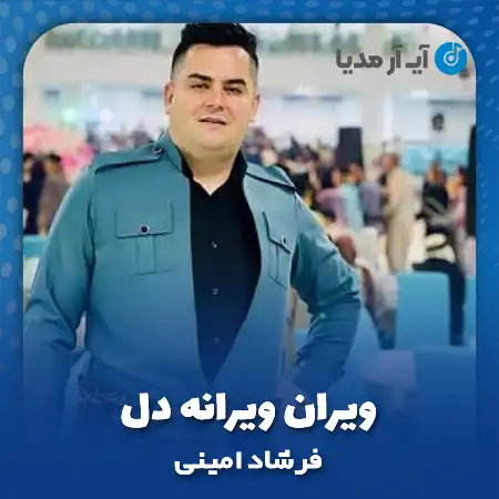 دانلود آهنگ فرشاد امینی ویران ویرانه دل
