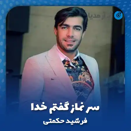 دانلود آهنگ فرشید حکمتی سر نماز گفتم خدا