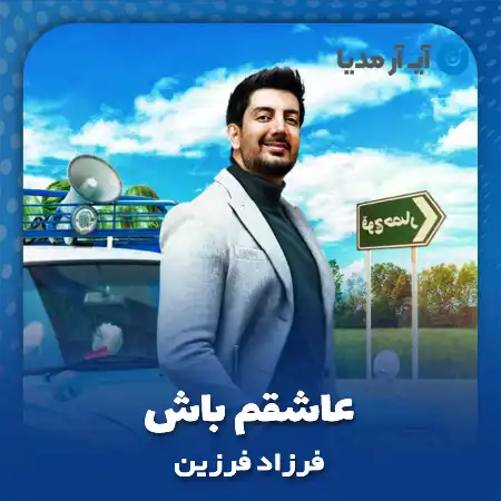 دانلود آهنگ فرزاد فرزین عاشقم باش