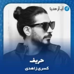 دانلود آهنگ کسری زاهدی حریف
