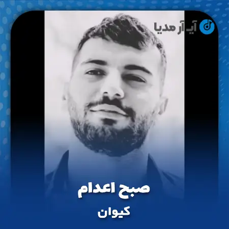 دانلود آهنگ کیوان صبح اعدام