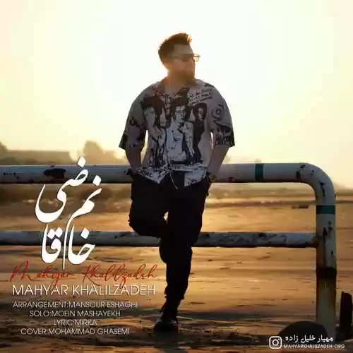 دانلود آهنگ مهیار خلیل زاده خانم قاضی