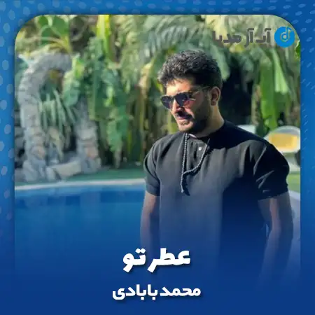 دانلود آهنگ محمد بابادی عطر تو