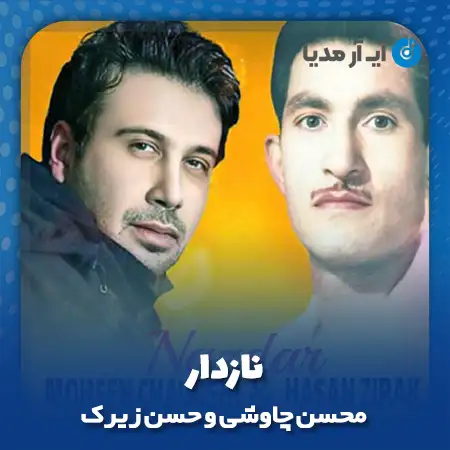 دانلود آهنگ نازدار نازدار نازدار نازی