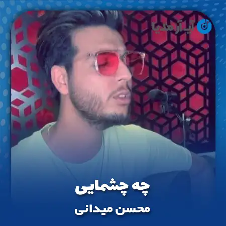 دانلود آهنگ محسن میدانی چه چشمایی