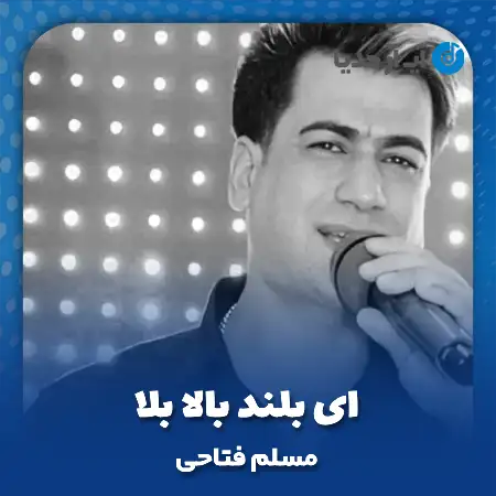 دانلود آهنگ مسلم فتاحی ای بلند بالا بلا