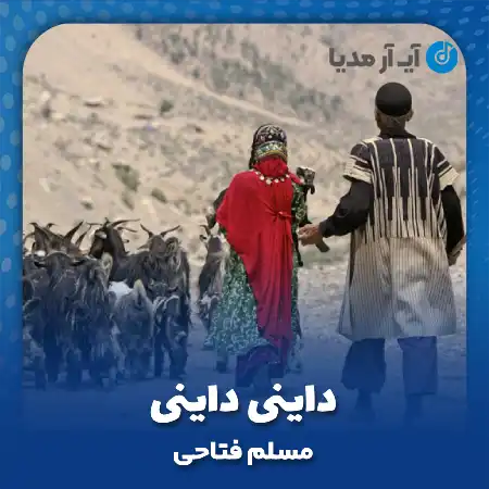 دانلود آهنگ مسلم فتاحی داینی داینی