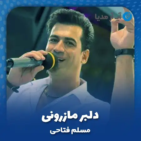 دانلود آهنگ مسلم فتاحی دلبر مازرونی