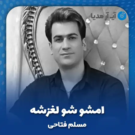 دانلود آهنگ مسلم فتاحی امشو شو لغزشه