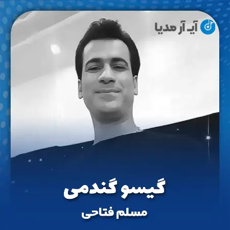 دانلود آهنگ مسلم فتاحی گیسو گندمی