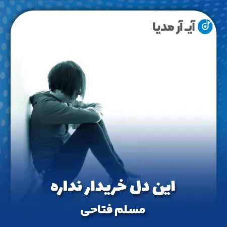 دانلود آهنگ مسلم فتاحی این دل خریدار نداره