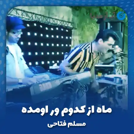 دانلود آهنگ مسلم فتاحی ماه از کدوم ور اومده