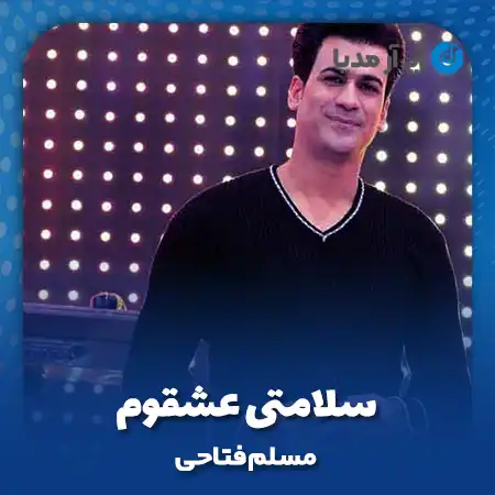 دانلود آهنگ مسلم فتاحی سلامتی عشقوم