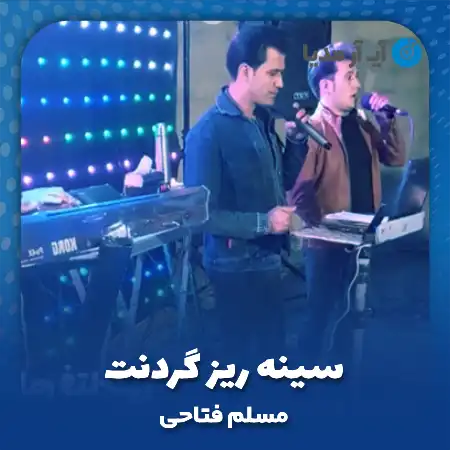 دانلود آهنگ مسلم فتاحی سینه ریز گردنت