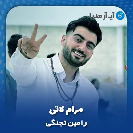 دانلود آهنگ رامین تجنگی مرام لاتی