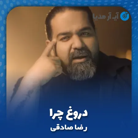 دانلود آهنگ رضا صادقی دروغ چرا