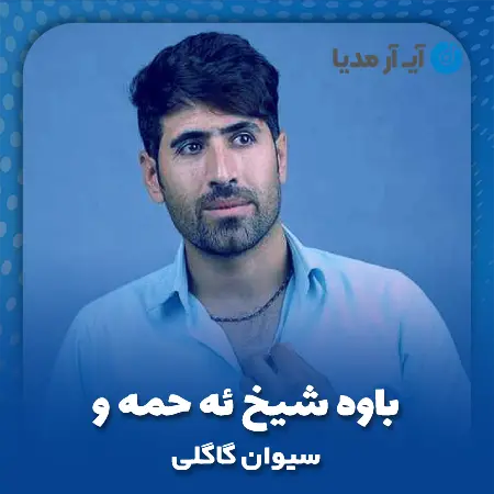 دانلود آهنگ سیوان گاگلی باوه شیخ ئه حمه و