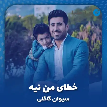 دانلود آهنگ سیوان گاگلی خطای من نیه