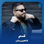 دانلود آهنگ شاهین بنان قسم