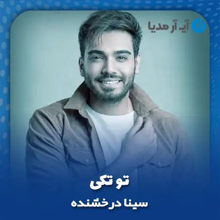 دانلود آهنگ سینا درخشنده تو تکی