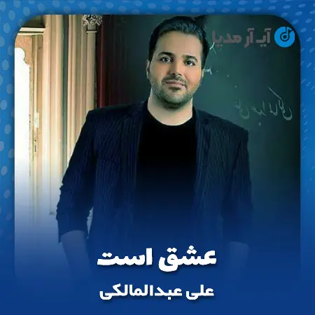 دانلود آهنگ علی عبدالمالکی عشق است