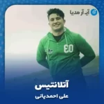 دانلود آهنگ علی احمدیانی آتلانتیس
