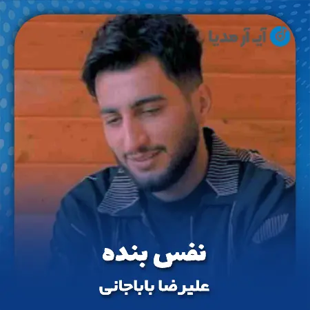 دانلود آهنگ علیرضا باباجانی نفس بنده