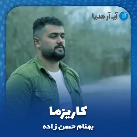دانلود آهنگ بهنام حسن زاده کاریزما