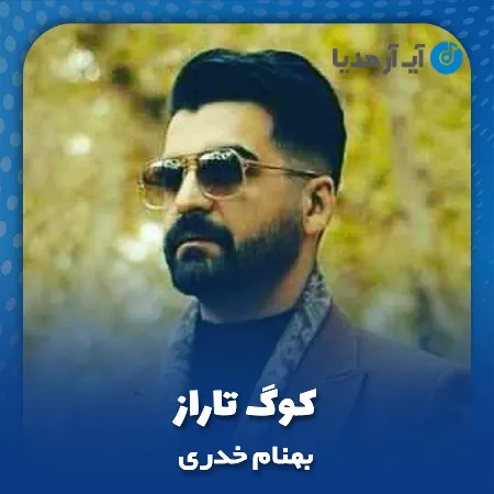 دانلود آهنگ بهنام خدری کوگ تاراز