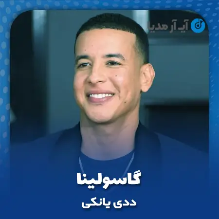 دانلود آهنگ ددی یانکی گاسولینا