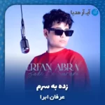 دانلود آهنگ عرفان ابرا زده به سرم