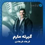 دانلود آهنگ فرهاد فرهادی گیرته مارم